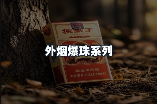外烟爆珠系列
